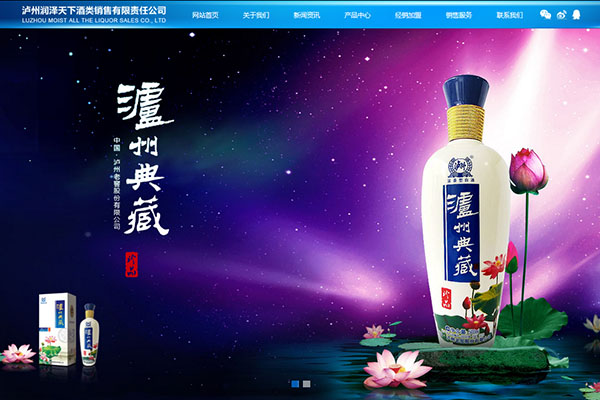 熱烈祝賀瀘州潤澤天下酒類銷售有限責任公司網(wǎng)站正式上線