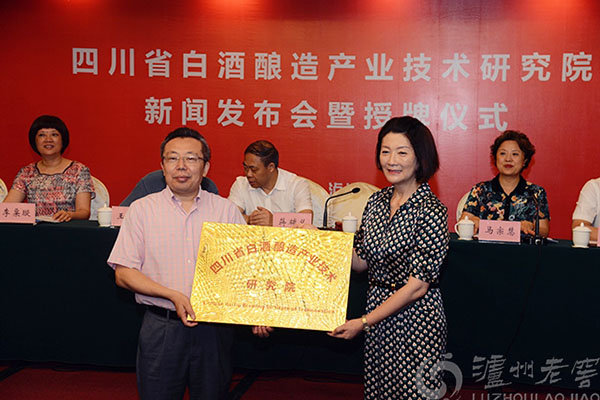 四川省白酒釀造產(chǎn)業(yè)技術研究院在瀘州正式授牌