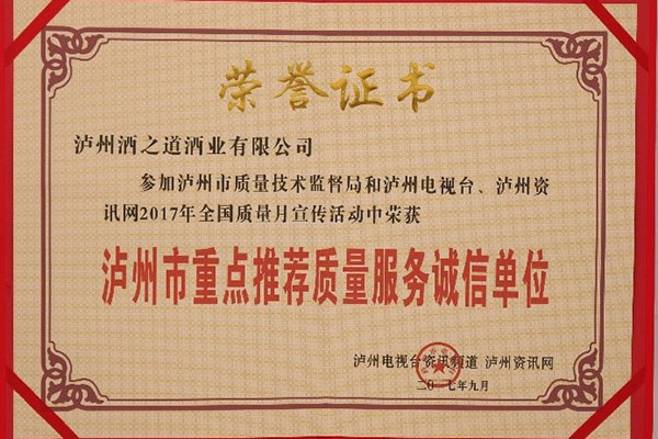 酒之道公司榮獲“瀘州市重點推薦質(zhì)量服務誠信單位”
