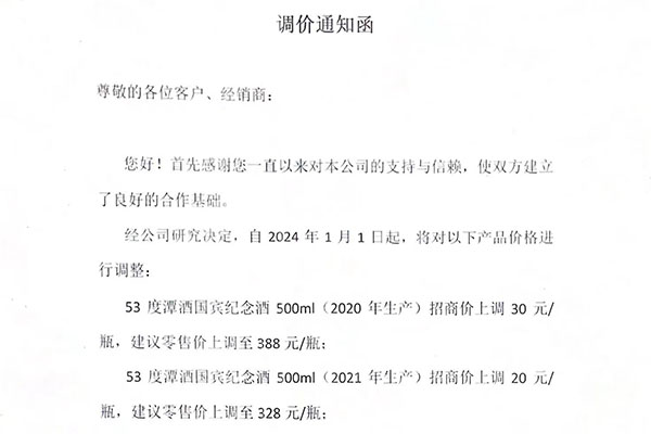關(guān)于“潭酒國賓紀(jì)念酒”調(diào)價(jià)通知函